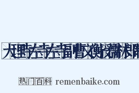 大理寺左寺左寺副曹文衡授儒林郎制是什么意思的图片